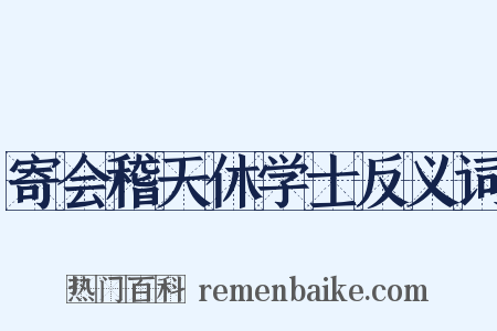 寄会稽天休学士反义词是什么意思的图片